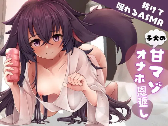 【CV:架月らみゅ】【抜けて眠れる】子犬の甘マゾ恩返し〜おバカだけどオナホテクだけはあるロリ獣に甘イキさせられ、そのまま癒やし安眠〜