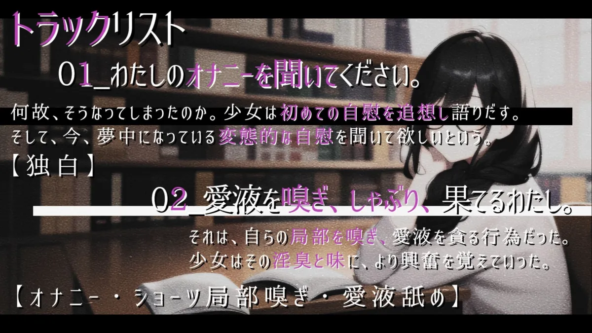 【CV:凪雲ゆう】【発売から28日間30%オフ!】文学少女H_自慰、独白。