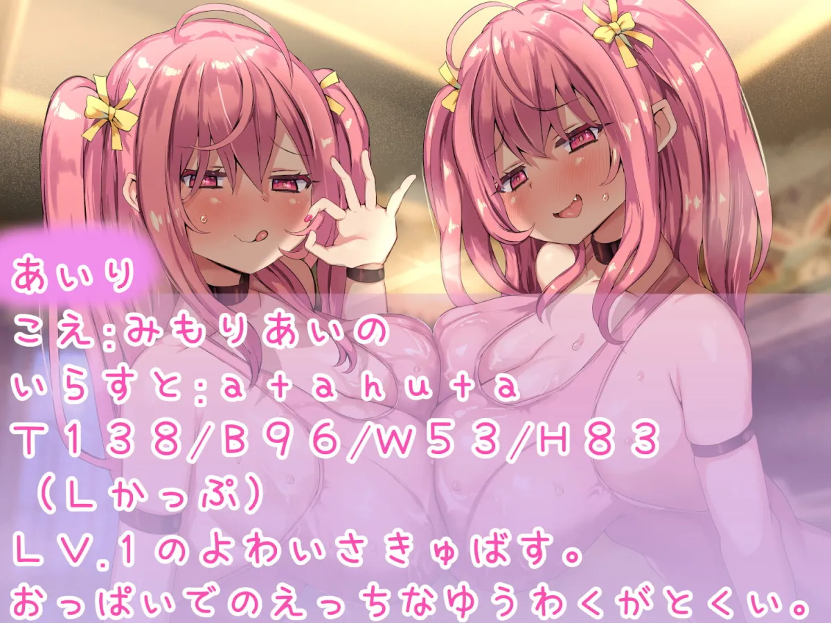 【CV:みもりあいの】勇者がロリ巨乳サキュバスちゃんに弄ばれるわけがない!【イラスト:atahuta】 【CV:みもりあいの】勇者がロリ巨乳サキュバスちゃんに弄ばれるわけがない!【イラスト:atahuta】