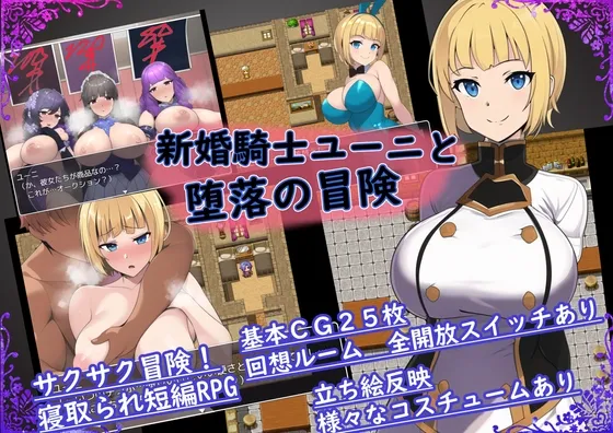 【NTRエロRPG】新婚騎士ユーニと堕落の冒険