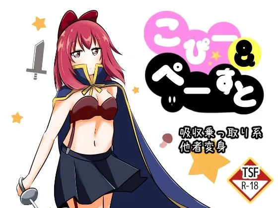 【吸収・乗っ取り 女体化TSF】こぴー＆ぺーすと