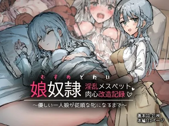 娘奴隷-淫乱メスペット肉心改造記録~優しい一人娘が従順な牝になるまで~ 娘奴隷-淫乱メスペット肉心改造記録~優しい一人娘が従順な牝になるまで~