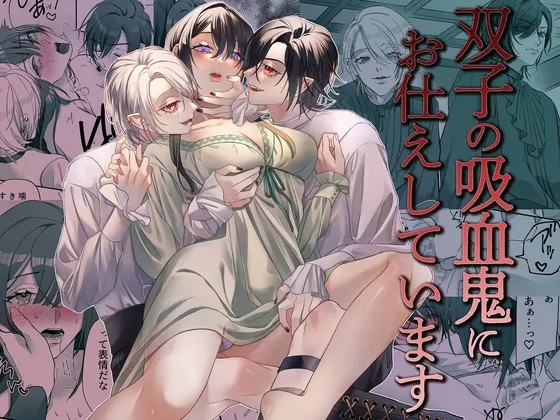 【名門貴族双子吸血鬼×メイド】双子の吸血鬼にお仕えしています