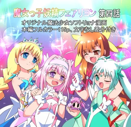 【魔法少女ソフトリョナ】魔女っ子妖精フェアリヨン 第四話