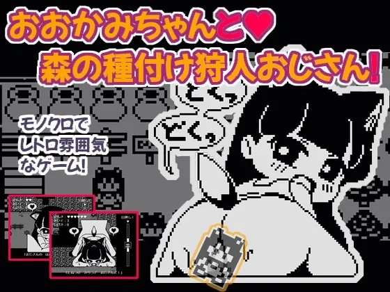 【ゲームボーイ風エロRPG】おおかみちゃんと森の種付け狩人おじさん 【ゲームボーイ風エロRPG】おおかみちゃんと森の種付け狩人おじさん