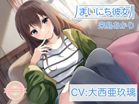 【ASMR】まいにち彼女 来島あかり【CV:大西亜玖璃】【イラスト:いがやん】