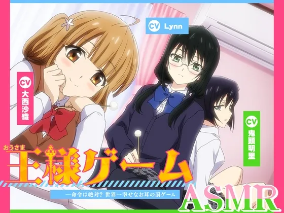 【アニメ化音声】王様ゲームASMR――命令は絶対? 世界一幸せなお耳の罰ゲーム【CV.大西沙織＆鬼頭明里＆Lynn】