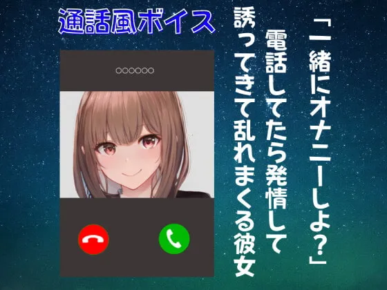 【CV:みゅーみゅー】【オナ電ボイス・ASMR】一緒にオナニーしよ? 電話してたら 発情して誘ってきて 乱れまくる彼女