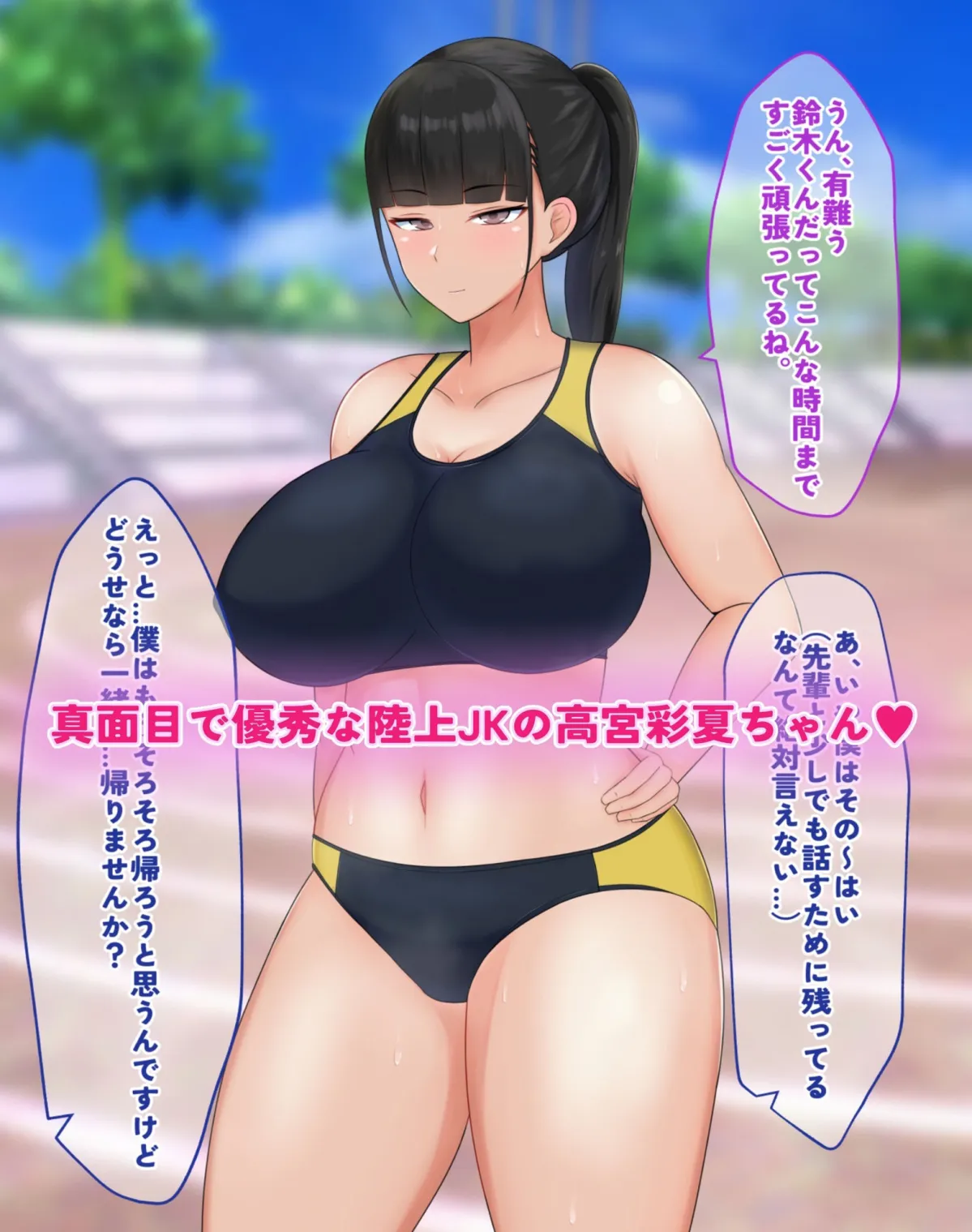 真面目で優秀な陸上部JKを催眠で徹底的に犯す話 真面目で優秀な陸上部JKを催眠で徹底的に犯す話