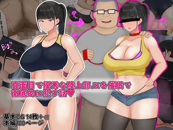 真面目で優秀な陸上部JKを催眠で徹底的に犯す話 真面目で優秀な陸上部JKを催眠で徹底的に犯す話