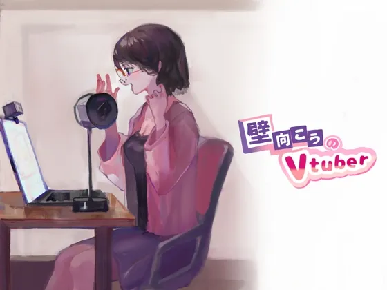 【道楽みぃ×Vtuber姉 近親相姦】壁向こうのVtuber 【道楽みぃ×Vtuber姉 近親相姦】壁向こうのVtuber