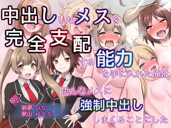 【彩夢ひな&秋山はるる×JK】中出ししたメスを完全支配する能力を得た俺は色んなメスに強制中出ししまくることにした(音声版)【イラスト:デビルダンス】 【彩夢ひな&秋山はるる×JK】中出ししたメスを完全支配する能力を得た俺は色んなメスに強制中出ししまくることにした(音声版)【イラスト:デビルダンス】