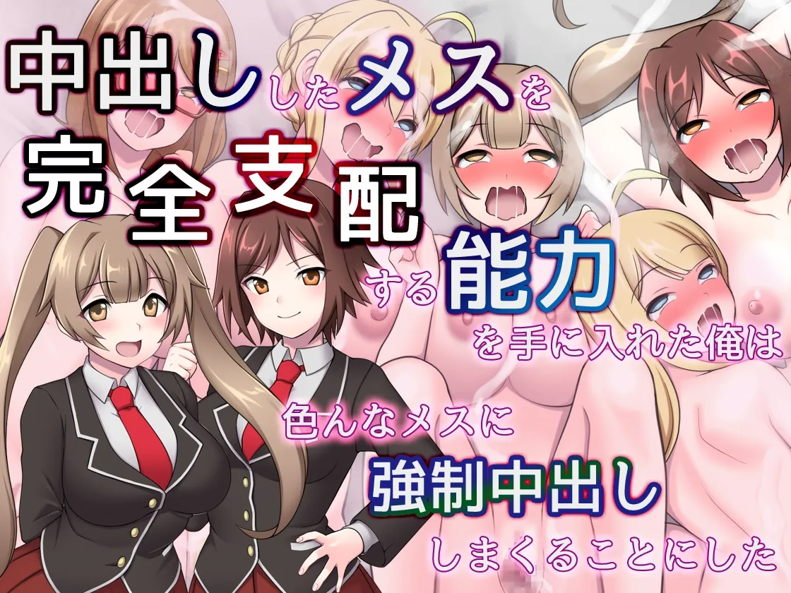 【彩夢ひな&秋山はるる×JK】中出ししたメスを完全支配する能力を得た俺は色んなメスに強制中出ししまくることにした(音声版)【イラスト:デビルダンス】 【彩夢ひな&秋山はるる×JK】中出ししたメスを完全支配する能力を得た俺は色んなメスに強制中出ししまくることにした(音声版)【イラスト:デビルダンス】