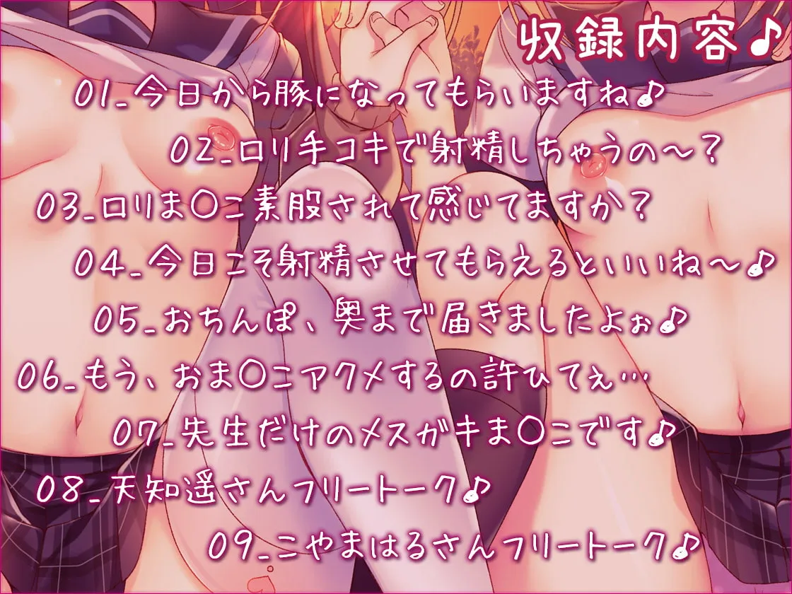 【CV:天知遥&こやまはる】メスガキしゃせー☆かんり じゅっぽり耳舐めで孕ませっくす2♪【KU100バイノーラル】【イラスト:鈴音れな】 【CV:天知遥&こやまはる】メスガキしゃせー☆かんり じゅっぽり耳舐めで孕ませっくす2♪【KU100バイノーラル】【イラスト:鈴音れな】