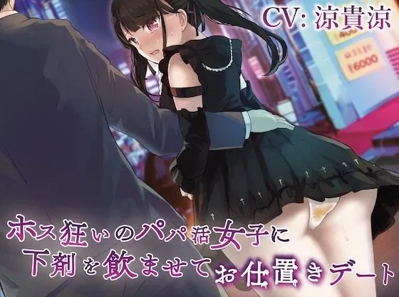 【涼貴涼×地雷系女子】ホス狂いのパパ活女子に下剤を飲ませてお仕置きデート