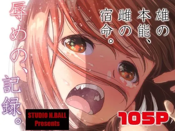 辱めの、記録。【針玉ヒロキ 総集編】