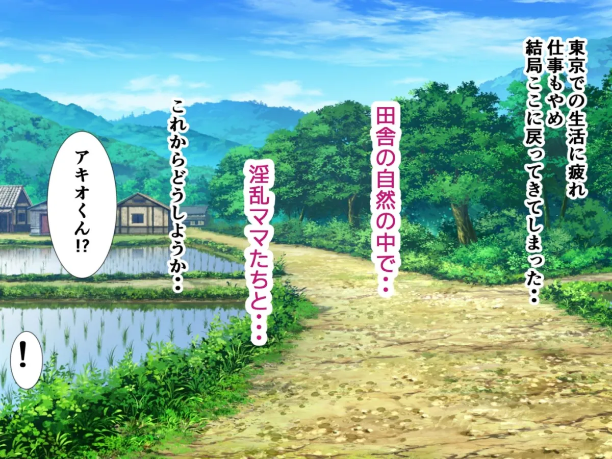 【ハーレム】元同級生の農家の嫁たち 旦那が出稼ぎで村に男は僕一人？