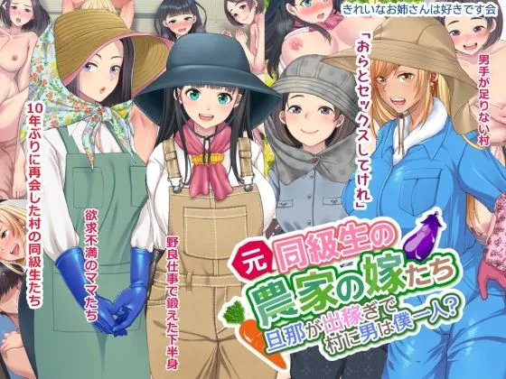 【ハーレム】元同級生の農家の嫁たち 旦那が出稼ぎで村に男は僕一人？