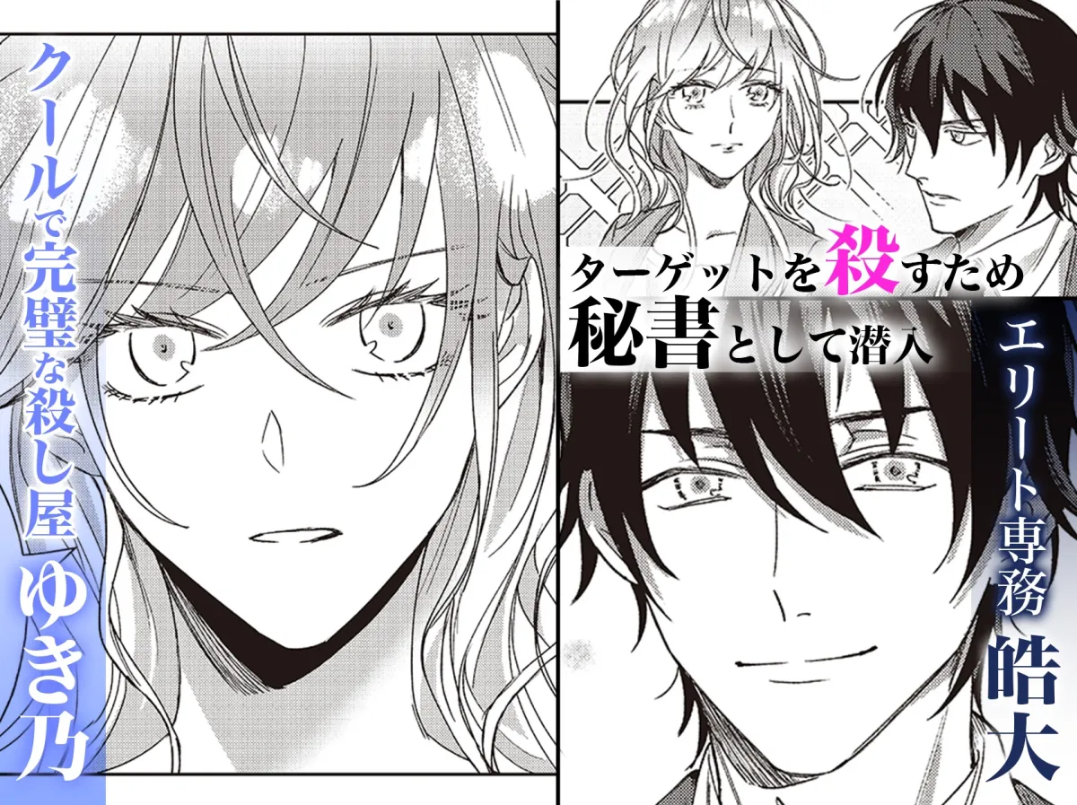 【暗殺対象（ラッキースケベ体質）×殺し屋美女】今日も殺せずに愛し合うだけ。