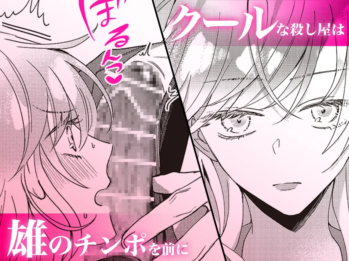 【暗殺対象（ラッキースケベ体質）×殺し屋美女】今日も殺せずに愛し合うだけ。