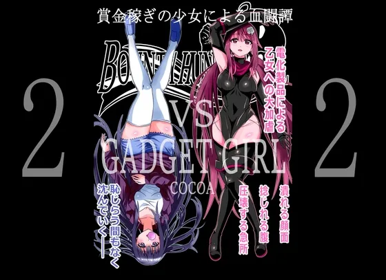 【キャットファイトリョナ】BOUNTY HUNTER GIRL vs GADGET GIRL(第22話)