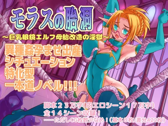 【エルフ異種姦孕ませエロノベル】モラスの胎洞