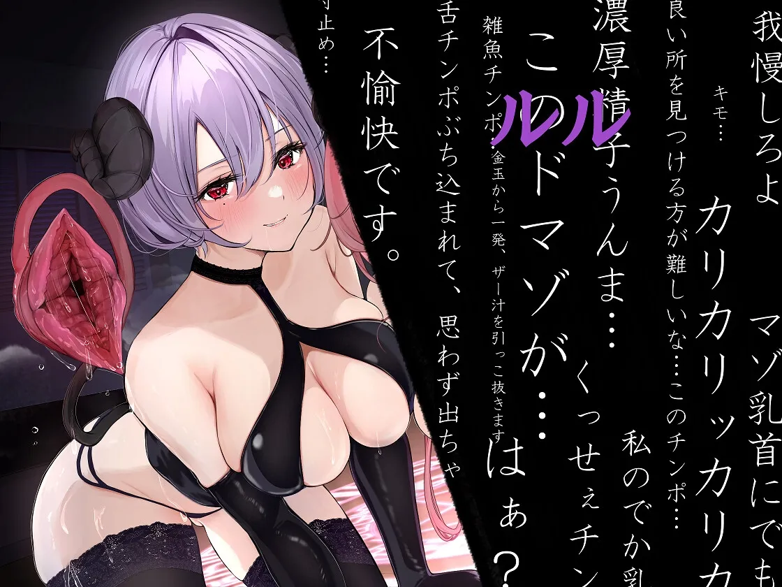 【分倍河原シホ×サキュバス】ねぇ、僕君 ✕ おい、ドマゾ【イラスト:おじふぐり】 【分倍河原シホ×サキュバス】ねぇ、僕君 ✕ おい、ドマゾ【イラスト:おじふぐり】