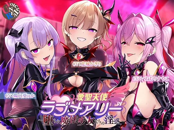 【CV:いねむりすやこ＆陽向葵ゅか＆花城かざり】愛聖天使ラブメアリー ～堕ちた魔法少女たちの淫惑～【イラスト・原作:左藤空気】