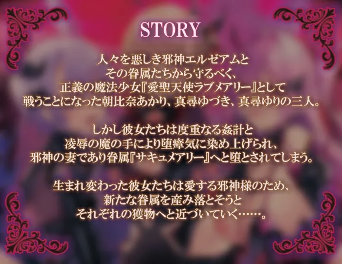【CV:いねむりすやこ＆陽向葵ゅか＆花城かざり】愛聖天使ラブメアリー ～堕ちた魔法少女たちの淫惑～【イラスト・原作:左藤空気】