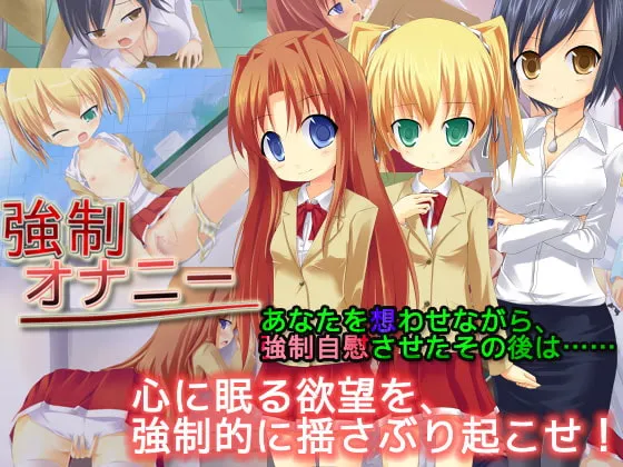 【JK&女教師 催眠エロノベル】強制オナニー 【JK&女教師 催眠エロノベル】強制オナニー