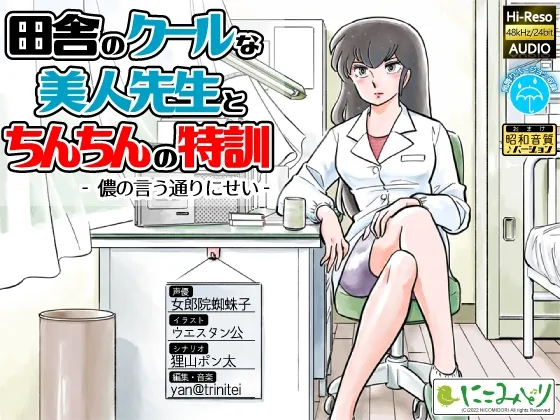 【女郎院蜘蛛子×女教師おねショタ】田舎のクールな美人先生とちんちんの特訓 -儂の言う通りにせい-