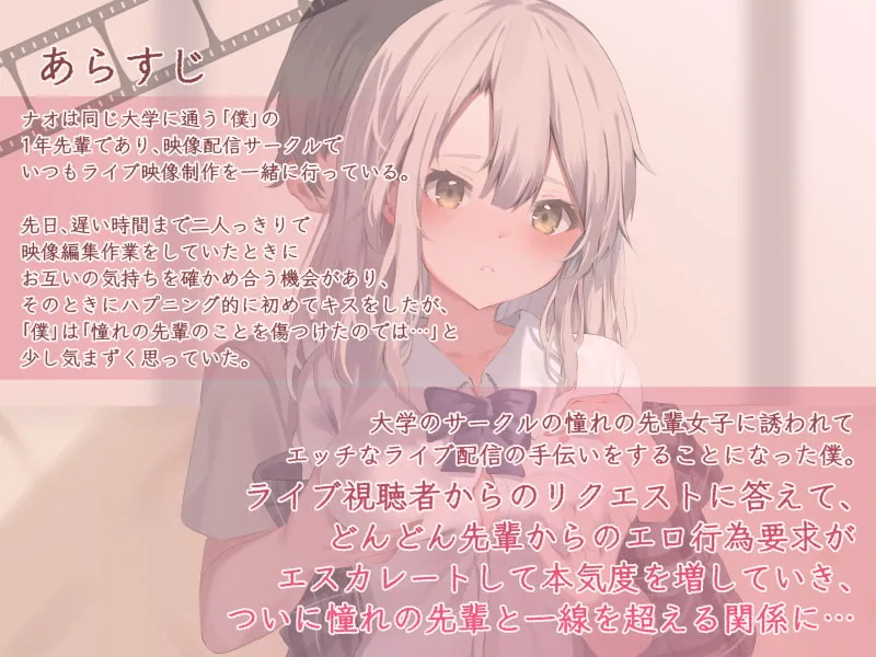 【神宮寺ナオ×JK】憧れのナオ先輩が、僕を熱く誘惑したエッチなライブ配信制作【イラスト:翠月琉】 【神宮寺ナオ×JK】憧れのナオ先輩が、僕を熱く誘惑したエッチなライブ配信制作【イラスト:翠月琉】