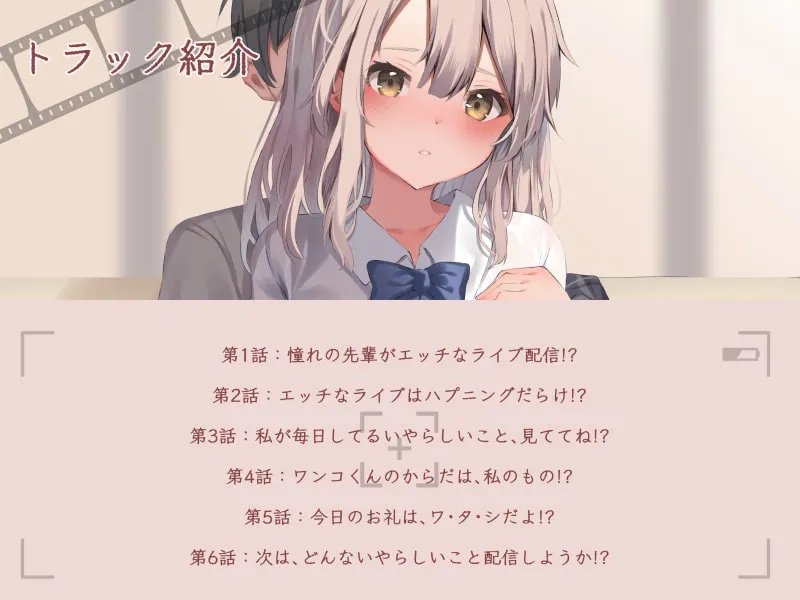 【神宮寺ナオ×JK】憧れのナオ先輩が、僕を熱く誘惑したエッチなライブ配信制作【イラスト:翠月琉】 【神宮寺ナオ×JK】憧れのナオ先輩が、僕を熱く誘惑したエッチなライブ配信制作【イラスト:翠月琉】