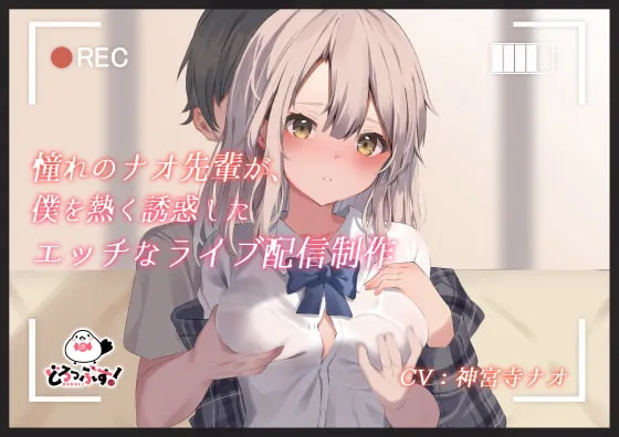 【神宮寺ナオ×JK】憧れのナオ先輩が、僕を熱く誘惑したエッチなライブ配信制作【イラスト:翠月琉】