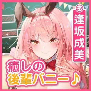 【逢坂成美×JK】【超密着!】ウィスパーボイスの学園バニー喫茶 ～ずっと耳元から離れない癒やしの吐息～【KU100】【イラスト:カノラユ】