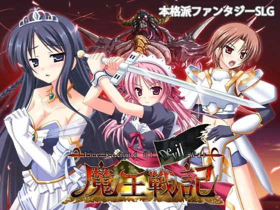 魔王戦記 Ver1.33【魔王討伐後の世界 ファンタジーエロシミュレーションゲーム】