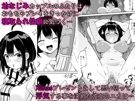 【JK彼女NTR】幼なじみ彼女からのX’masプレゼントは寝取られでした 【JK彼女NTR】幼なじみ彼女からのX’masプレゼントは寝取られでした