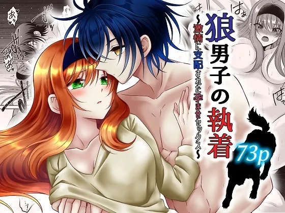 【純愛イチャラブ夫婦】狼男子の執着～激情に支配された孕ませセックス～