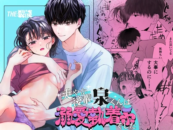 【後輩男子大学生×JD】爽やか後輩泉くんは溺愛執着系でした 【後輩男子大学生×JD】爽やか後輩泉くんは溺愛執着系でした