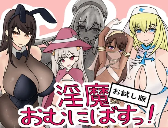 【サキュバスエロミニゲーム】【お試し版】淫魔おむにばすっ!