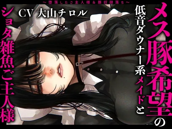 【大山チロル×おねショタ】メス豚希望の『低音ダウナー系メイドとショタ雑魚ご主人様』～堕落したご主人様＆豚奴隷落ち～【イラスト:ほし☆☆☆】
