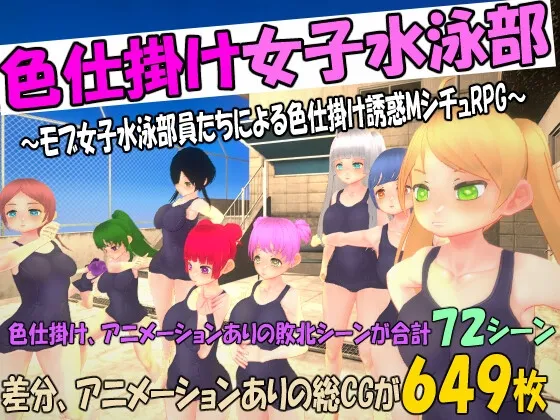 【JK水泳部色仕掛けエロRPG】色仕掛け女子水泳部～モブ女子水泳部員たちによる色仕掛け誘惑MシチュRPG～