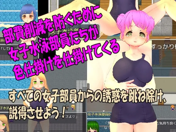 【JK水泳部色仕掛けエロRPG】色仕掛け女子水泳部～モブ女子水泳部員たちによる色仕掛け誘惑MシチュRPG～