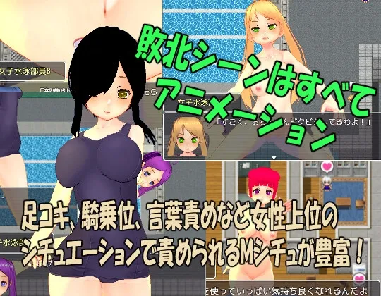 【JK水泳部色仕掛けエロRPG】色仕掛け女子水泳部～モブ女子水泳部員たちによる色仕掛け誘惑MシチュRPG～