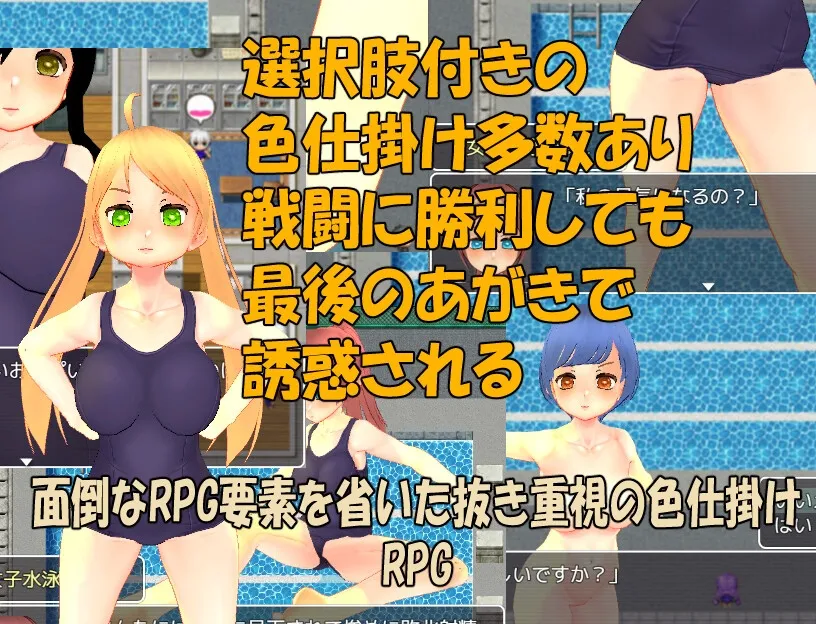 【JK水泳部色仕掛けエロRPG】色仕掛け女子水泳部～モブ女子水泳部員たちによる色仕掛け誘惑MシチュRPG～