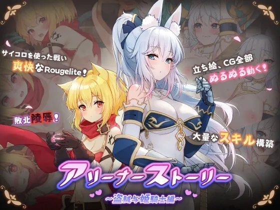 【サイコロ×ローグライトエロRPG】アリーナー・ストーリー ～盗賊と姫騎士編～