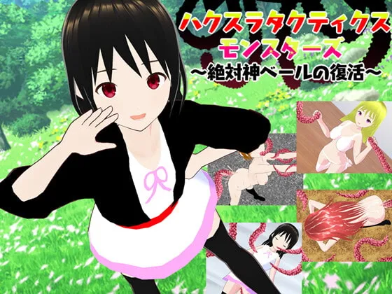 【エロシミュレーションRPG】ハクスラタクティクスモンスターズ ～絶対神ベールの復活～