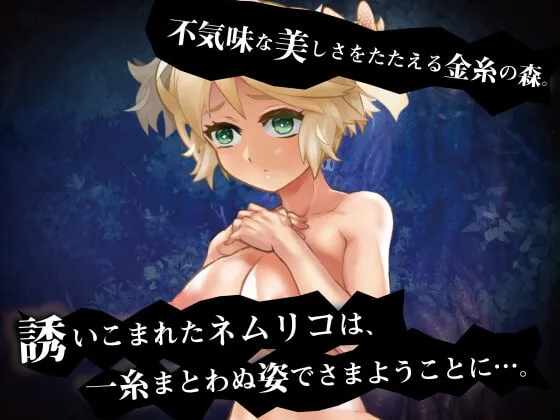 【催眠恋愛異種姦エロアドベンチャーゲーム】キノネムリコとキノコの森
