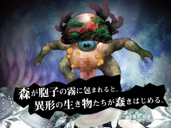 【催眠恋愛異種姦エロアドベンチャーゲーム】キノネムリコとキノコの森