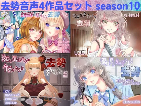 去勢音声4作品セット season10 サークル リング 去勢音声4作品セット season10 サークル リング